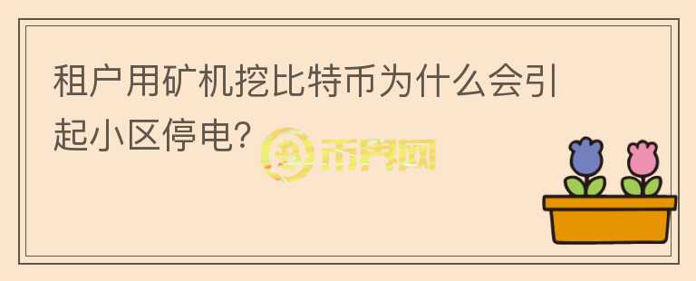 租戶用礦機(jī)挖比特幣為什么會(huì)引起小區(qū)停電？