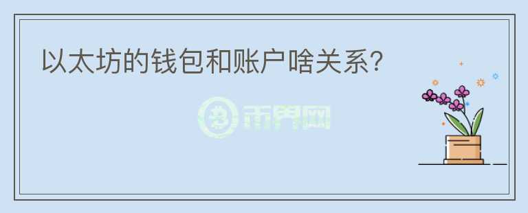 以太坊的錢包和賬戶啥關(guān)系？