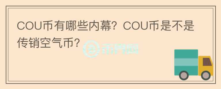 COU幣有哪些內(nèi)幕？COU幣是不是傳銷空氣幣？
