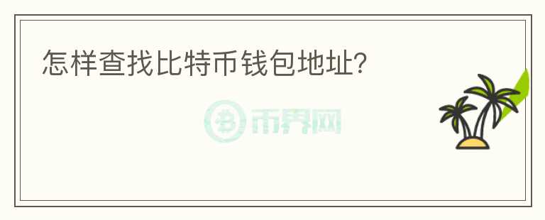 怎樣查找比特幣錢(qián)包地址？