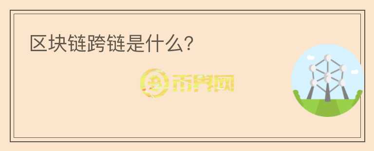 區(qū)塊鏈跨鏈?zhǔn)鞘裁矗?></p>              <!-- 自定義-->
                            <p>區(qū)塊鏈屬于分布式賬本技術(shù)的一種，每一條區(qū)塊鏈都相當(dāng)于一個獨立的賬本，通常情況下不同賬本之間是無法實現(xiàn)價值轉(zhuǎn)移的。隨著技術(shù)以及市場的發(fā)展，加密貨幣的種類越來越多，與此同時也涌現(xiàn)出來大量不同的區(qū)塊鏈。不同鏈之間的協(xié)同從操作以及價值流通成為了用戶們的新需求，因此區(qū)塊鏈的“跨鏈技術(shù)”應(yīng)運而生。</p><p>所謂“跨鏈”就是指原本存儲在特定區(qū)塊鏈上的資產(chǎn)可以轉(zhuǎn)換成為另一條鏈上的資產(chǎn)，從而實現(xiàn)價值的流通。也可以將其理解為不同資產(chǎn)持有人之間的一種兌換行為，這個過程實際并不改變每條區(qū)塊鏈上的價值總額。就好比交易平臺提供的幣幣交易一樣，不同類型的數(shù)字貨幣之間可以進(jìn)行兌換，只是交易平臺的這一行為沒有發(fā)生在區(qū)塊鏈上而已。</p><p>從技術(shù)上來看區(qū)塊鏈屬于分布式賬本，而從商業(yè)層面來看，它本質(zhì)上屬于一種價值網(wǎng)絡(luò)，不同區(qū)塊鏈之間的孤立性不僅導(dǎo)致了數(shù)字資產(chǎn)不能在區(qū)塊鏈之間流通，同時也將其價值局限在了一個狹隘的范圍內(nèi)，一定程度上限制了其自身的發(fā)展空間。</p><p>因此，越來越多的人開始關(guān)注跨鏈技術(shù)。2017年9月份，萊特幣創(chuàng)始人李啟威就曾在推特上表示，萊特幣與比特幣實現(xiàn)了原子級跨鏈交換;11月閃電網(wǎng)絡(luò)實驗室完成了首筆從比特幣到萊特幣的閃電網(wǎng)絡(luò)跨鏈交易。</p>                          </div>



          </div>

          <!--其他回答 start-->
                    <div  class=