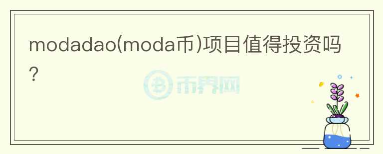 modadao(moda幣)項(xiàng)目值得投資嗎？