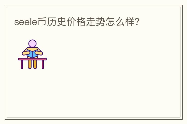 seele幣歷史價格走勢怎么樣？