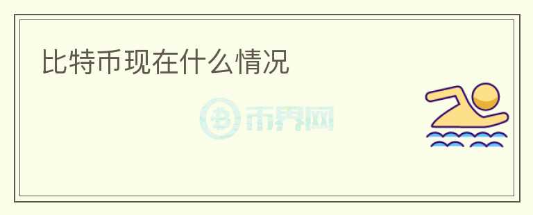 比特幣現(xiàn)在什么情況