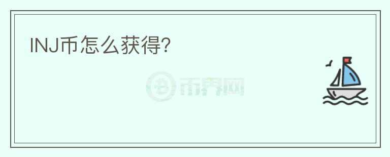 INJ幣怎么獲得？