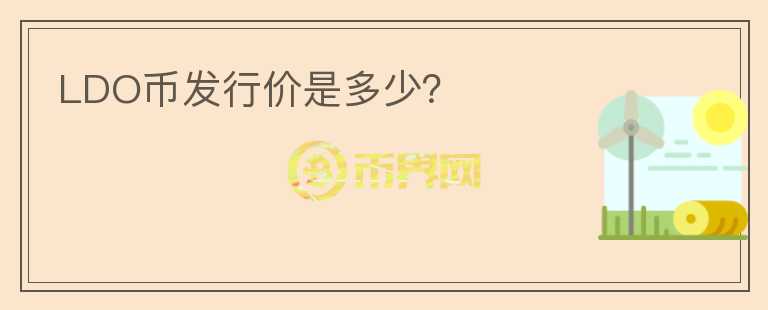 LDO幣發(fā)行價(jià)是多少？