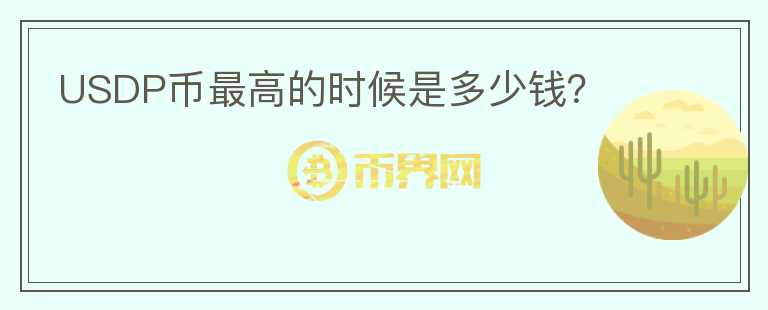USDP幣最高的時候是多少錢？