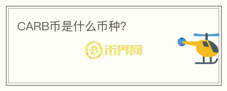 CARB幣是什么幣種？