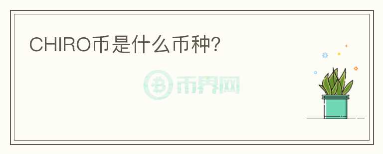 CHIRO幣是什么幣種？