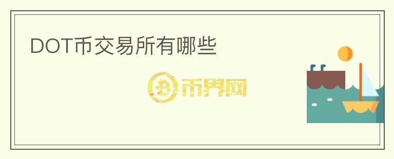 dot幣交易所有哪些