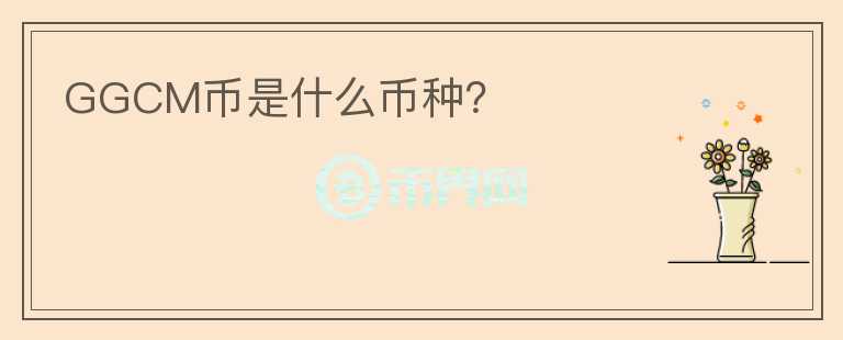 GGCM幣是什么幣種？