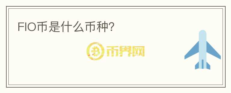 FIO幣是什么幣種？