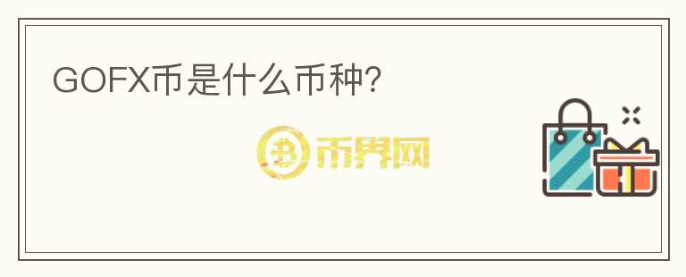 GOFX幣是什么幣種？
