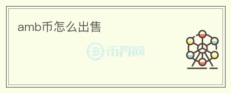 amb幣怎么出售