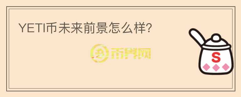 YETI幣未來前景怎么樣？