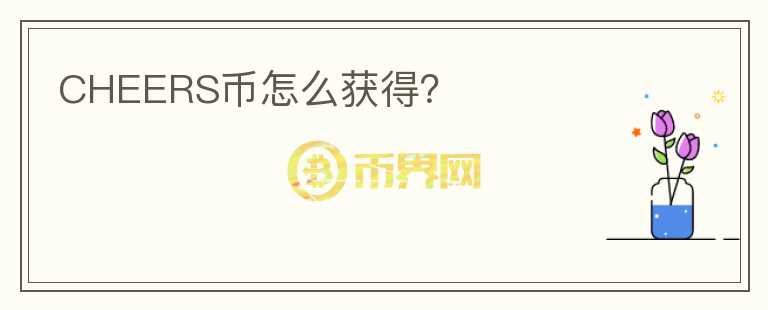 CHEERS幣怎么獲得？