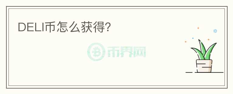 DELI幣怎么獲得？