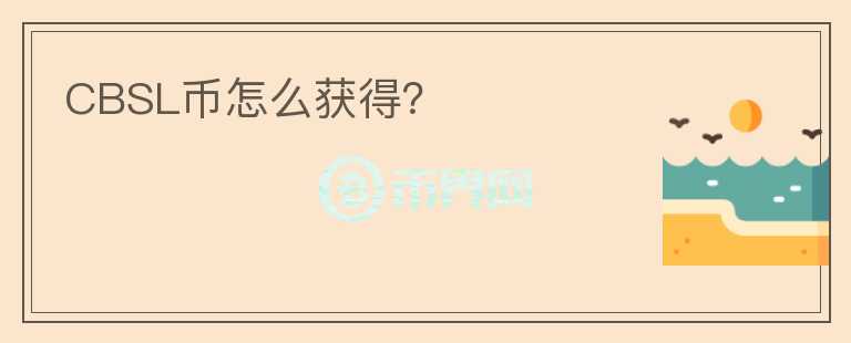 CBSL幣怎么獲得？