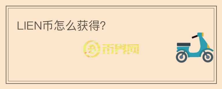 LIEN幣怎么獲得？
