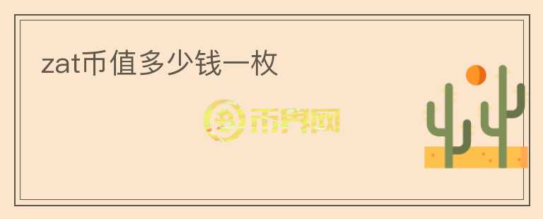 zat幣值多少錢(qián)一枚