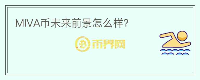 MIVA幣未來(lái)前景怎么樣？