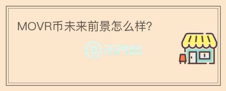 MOVR幣未來前景怎么樣？