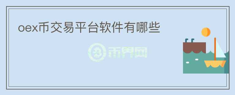 oex幣交易平臺(tái)軟件有哪些