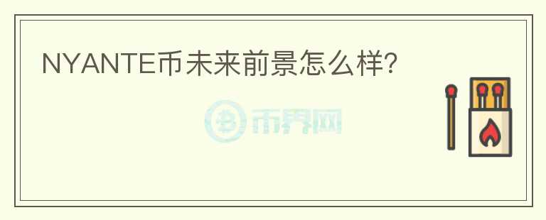NYANTE幣未來前景怎么樣？