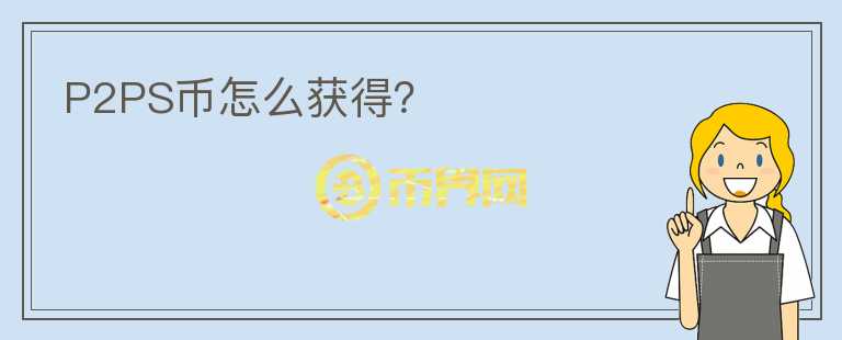 P2PS幣怎么獲得？
