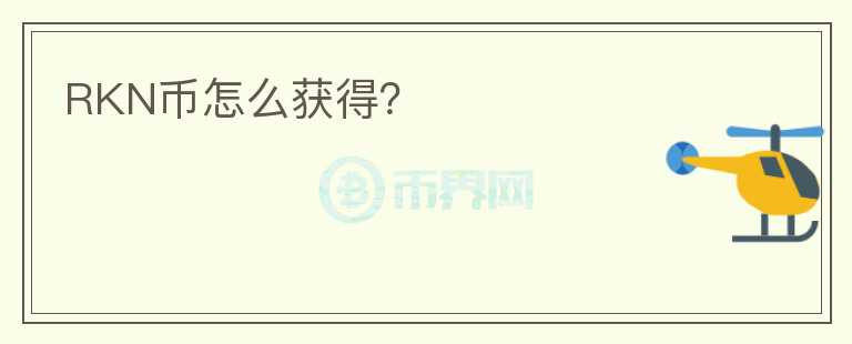 RKN幣怎么獲得？