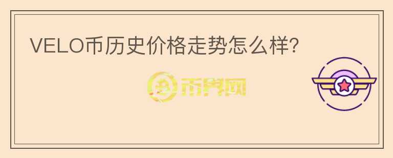 VELO幣歷史價(jià)格走勢怎么樣？