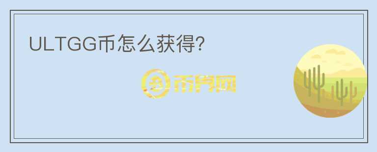 ULTGG幣怎么獲得？