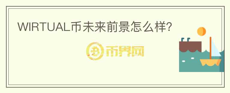 WIRTUAL幣未來(lái)前景怎么樣？