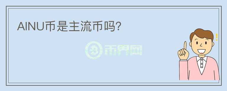 AINU幣是主流幣嗎？