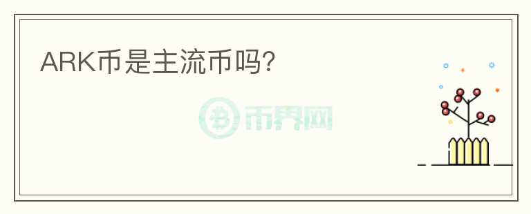 ARK幣是主流幣嗎？