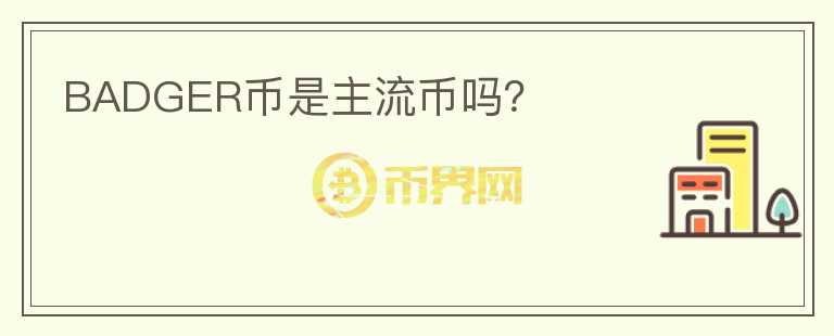 BADGER幣是主流幣嗎？