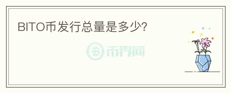 BITO幣發(fā)行總量是多少？