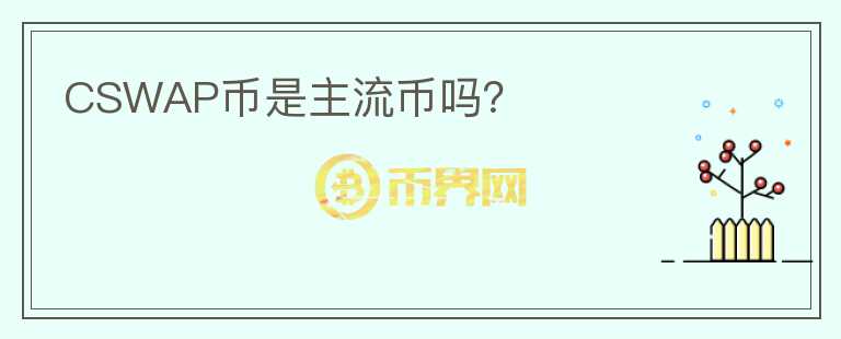 CSWAP幣是主流幣嗎？