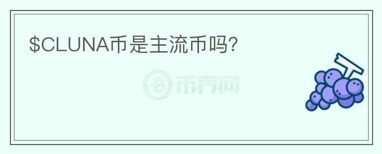 $CLUNA幣是主流幣嗎？