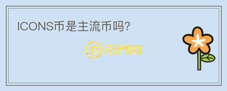 ICONS幣是主流幣嗎？