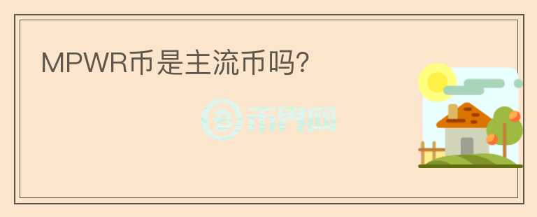 MPWR幣是主流幣嗎？