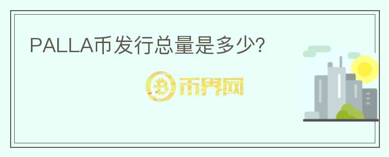 PALLA幣發(fā)行總量是多少？