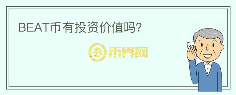 BEAT幣有投資價(jià)值嗎？