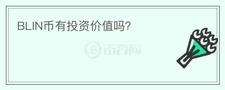 BLIN幣有投資價(jià)值嗎？