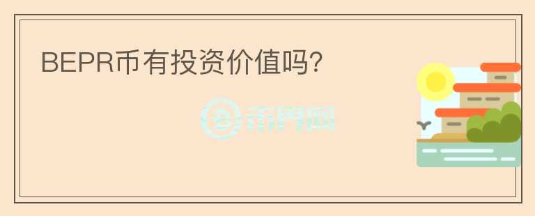 BEPR幣有投資價(jià)值嗎？