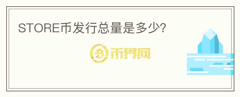 STORE幣發(fā)行總量是多少？