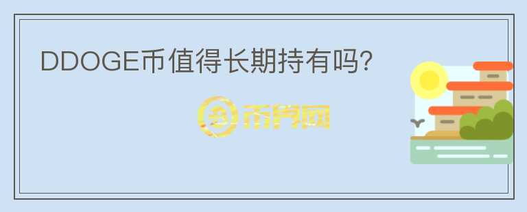 DDOGE幣值得長(zhǎng)期持有嗎？