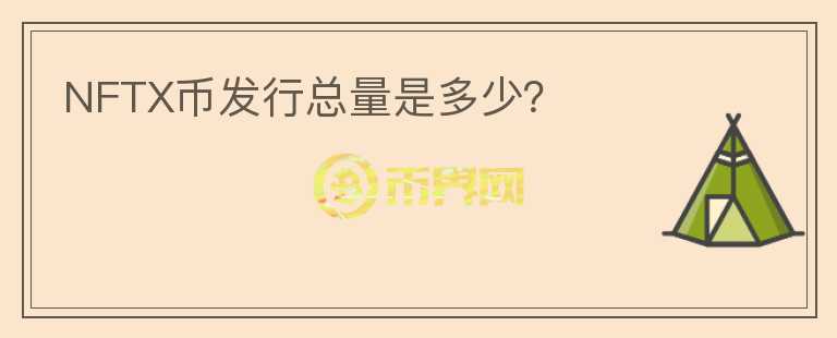 NFTX幣發(fā)行總量是多少？