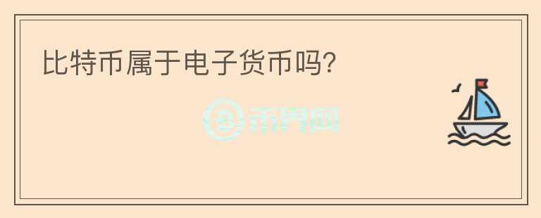 比特幣屬于電子貨幣嗎？