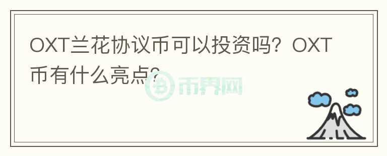 OXT蘭花協議幣可以投資嗎？OXT幣有什么亮點？
